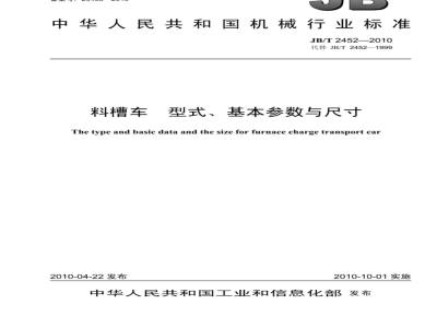 JB/T 2452-2010 料槽车 型式、基本参数与尺寸