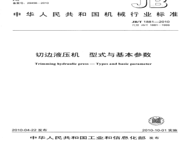 JB/T 1881-2010 切边液压机 型式与基本参数