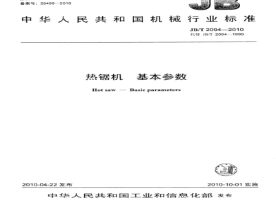 JB/T 2094-2010 热锯机 基本参数