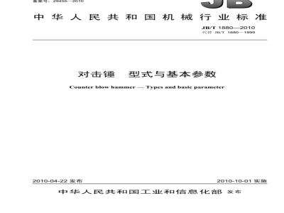 JB/T 1880-2010 对击锤 型式与基本参数