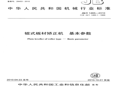 JB/T 1465-2010 辊式板材矫正机 基本参数