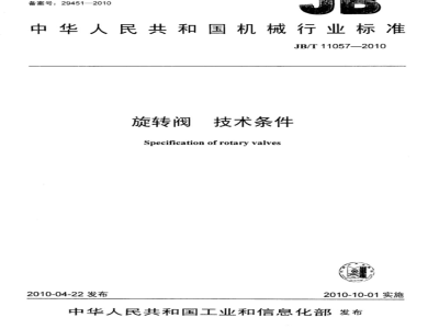 JB/T 11057-2010 旋转阀 技术条件