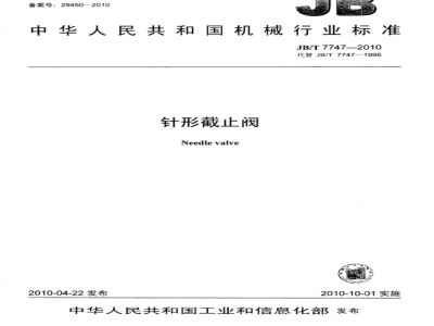 JB/T 7747-2010 针形截止阀