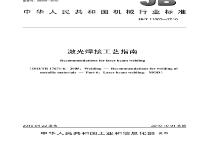 JB/T 11063-2010 激光焊接工艺指南