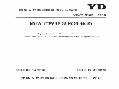 YD 5183-2010 通信工程建设标准体系
