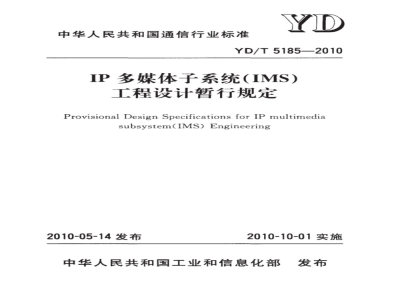 YD/T 5185-2010 IP多媒体子系统(IMS)核心网工程设计暂行规定