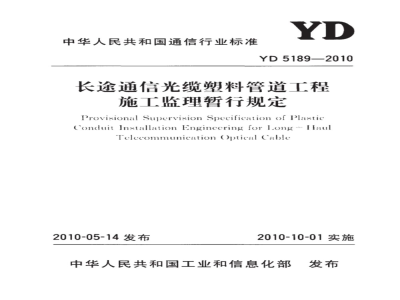 YD 5189-2010 长途通信光缆塑料管道工程施工监理暂行规定
