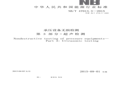 NB/T 47013.3-2015/XG1-2018《承压设备无损检测 第3部分：超声检测》行业标准第1号修改单