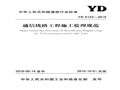 YD 5123-2010 通信线路工程施工监理规范