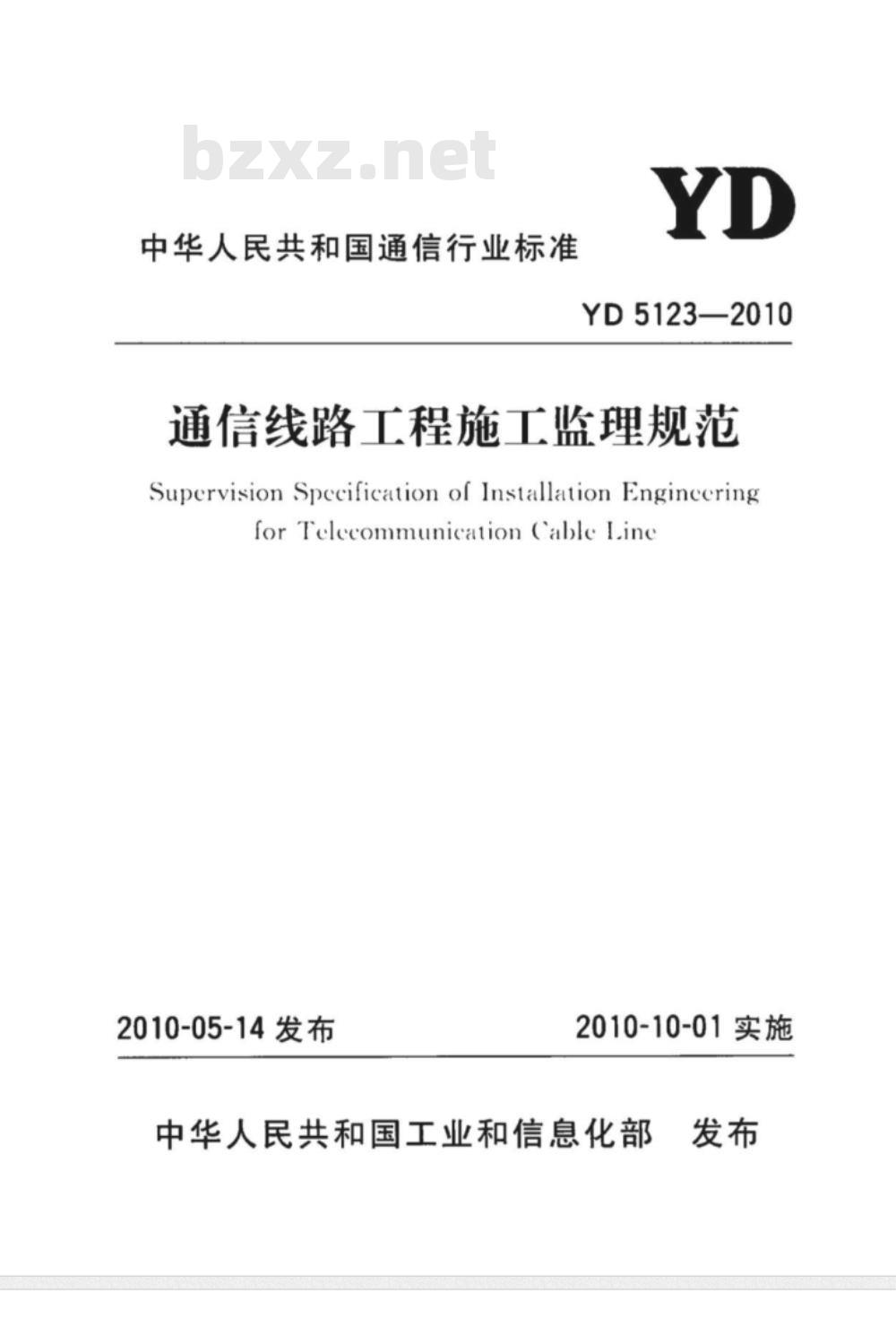 YD 5123-2010 通信线路工程施工监理规范