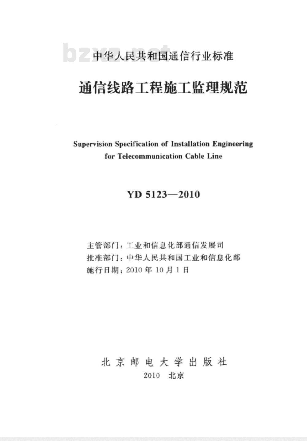 YD 5123-2010 通信线路工程施工监理规范