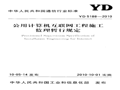 YD 5188-2010 公用计算机互联网工程施工监理暂行规定
