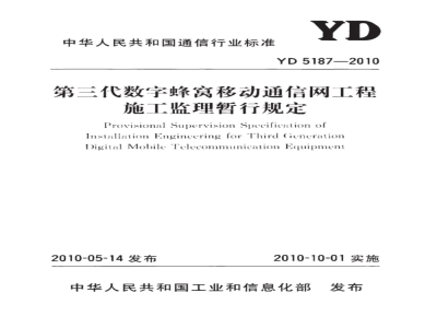 YD 5187-2010 第三代数字蜂窝移动通信网工程施工监理暂行规定