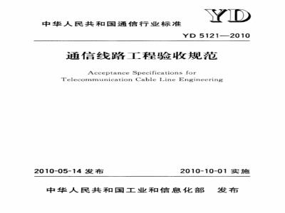 YD 5121-2010 通信线路工程验收规范