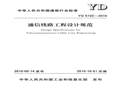 YD 5102-2010 通信线路工程设计规范