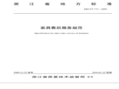 Specification for after-sales service of furniture