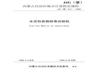 JJG（蒙）013-2009 水泥包装袋跌落试验机