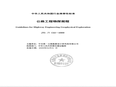 JTGT C22-2009 公路工程物探规程