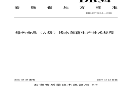 DB34/T 920.2-2009 绿色食品(A级)浅水莲藕生产技术规程