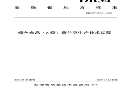 DB34/T 920.3-2009 绿色食品(A级)荷兰豆生产技术规程