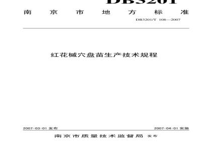 DB3201/T 108-2007 红花槭穴盘苗生产技术规程