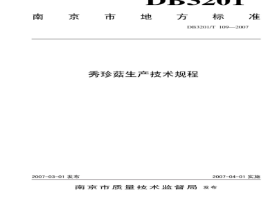 DB3201/T 109-2007 秀珍菇生产技术规程