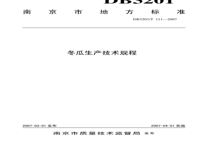 DB3201/T 111-2007 冬瓜生产技术规程