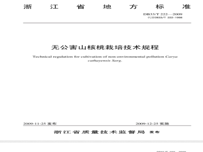 DB33/T 222-2009 无公害山核桃栽培技术规程