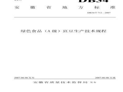 DB34/T 712-2007 绿色食品（A级）豇豆生产技术规程