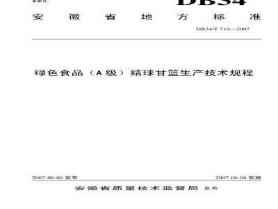 DB34/T 710-2007 绿色食品（A级）结球甘篮生产技术规程