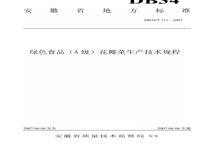 DB34/T 711-2007 绿色食品（A级）花椰菜生产技术规程