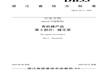 DB33/ 567.3-2005 有机蜂产品 第3部分 蜂王浆