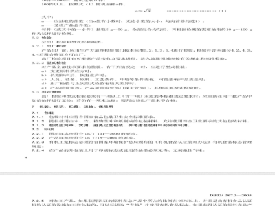 DB33/ 567.2-2005 有机蜂产品 第2部分：蜂蜜