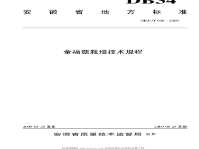 DB34/T 930-2009 金福菇栽培技术规程