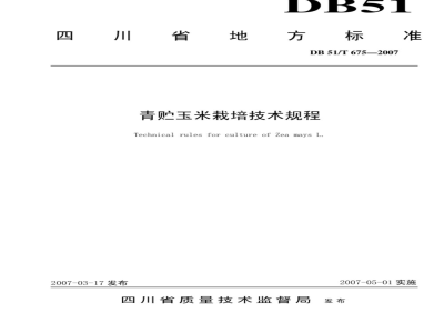 DB51/T 675-2007 青贮玉米栽培技术规程