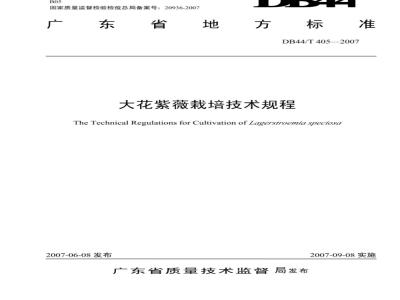 DB44/T 405-2007 大花紫薇栽培技术规程