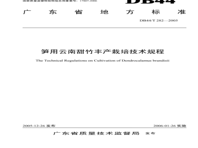 DB44/T 282-2005 笋用云南甜竹丰产栽培技术规程