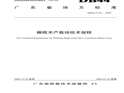 DB44/T 281-2005 橄榄丰产栽培技术规程