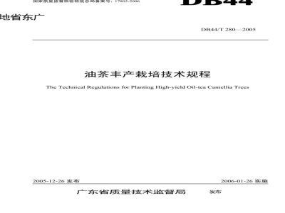 DB44/T 280-2005 油茶丰产栽培技术规程