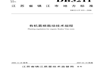 DB3211/T 035-2006 有机葛根栽培技术规程