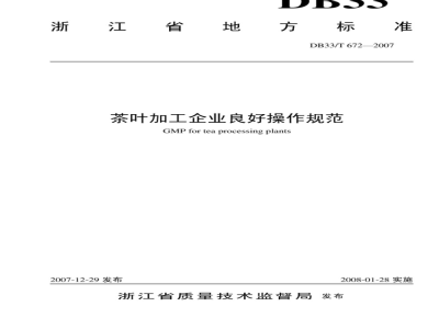DB33/T 672-2007 茶叶加工企业良好操作规范