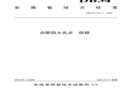 DB34/T 923.2-2009 合肥四大名点 烘糕