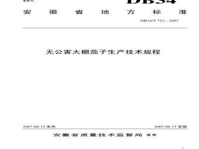 DB34/T 723-2007 无公害大棚茄子生产技术规程
2007-08-15发布
2007-08-15实施
安徽省质量技术监督局 发布
无公害大棚茄子生产技术规程
2007-08-15发布
200