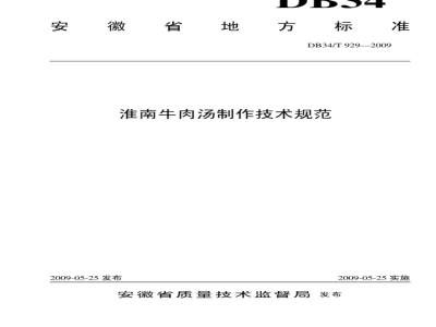 DB34/T 929-2009 淮南牛肉汤制作技术规范