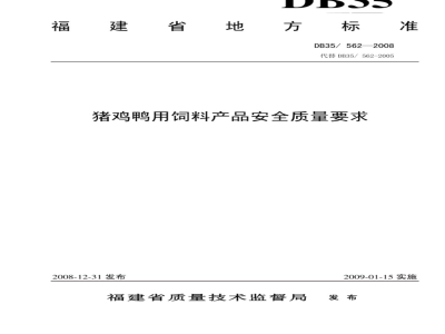 DB35/ 562-2008 建筑工业出版社	国际工程索赔
建筑工业出版社	国际工程索赔
猪鸡鸭用饲料产品安全质量要求