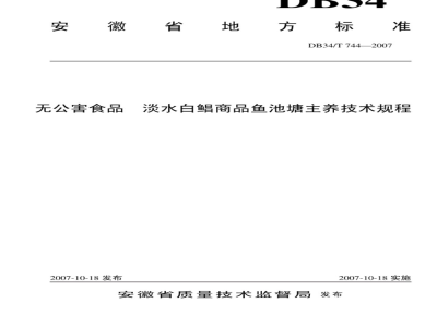 DB34/T 744-2007 无公害食品 淡水白鲳商品鱼池塘主养技术规程