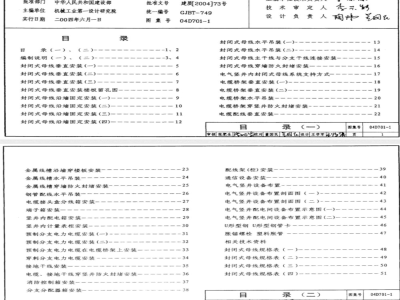 04D701-1 封闭式母线及桥架安装D701-1~3（2004年合订本）