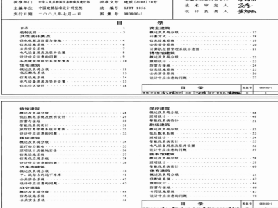 08D800-1 民用建筑电气设计要点