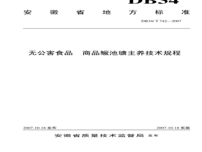 DB34/T 742-2007 无公害食品 商品鳜池塘主养技术规程