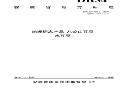 DB34/T 720.1-2009 地理标志产品 八公山豆腐 水豆腐